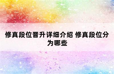 修真段位晋升详细介绍 修真段位分为哪些